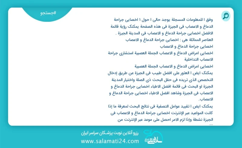 وفق ا للمعلومات المسجلة يوجد حالي ا حول1 اخصائي جراحة الدماغ و الاعصاب في الجيزة في هذه الصفحة يمكنك رؤية قائمة الأفضل اخصائي جراحة الدماغ و...